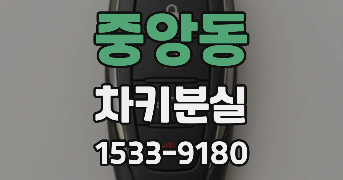 중앙동 차키분실