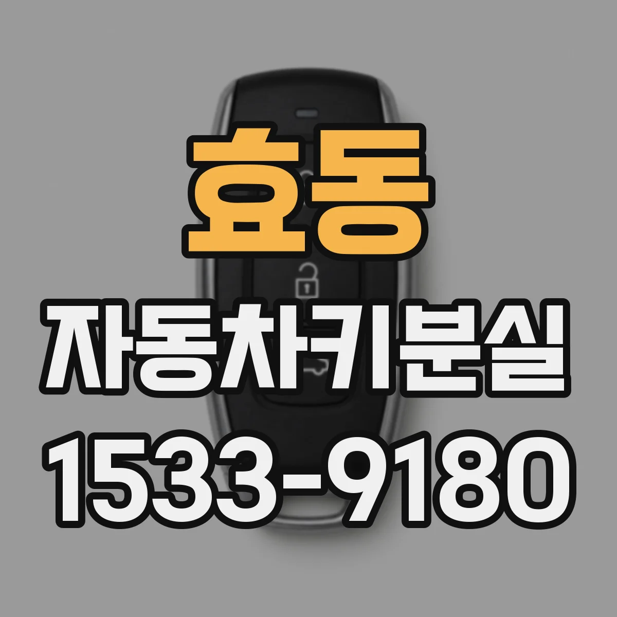 효동 자동차키분실