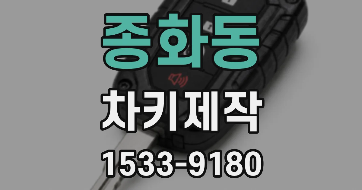 종화동 차키제작