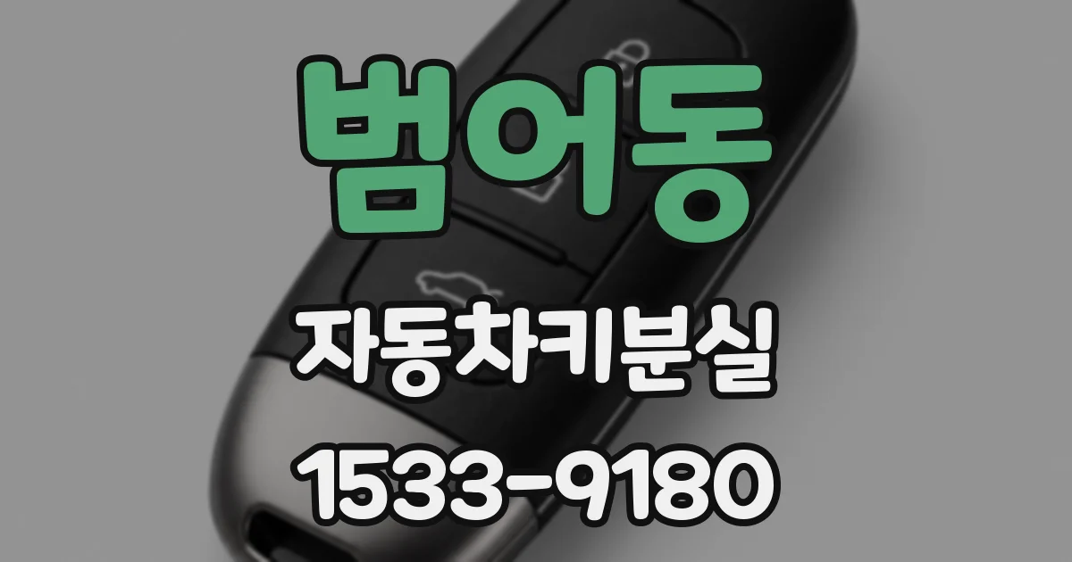 범어동 자동차키분실