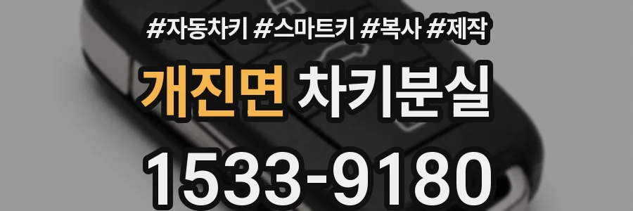 개진면 차키분실