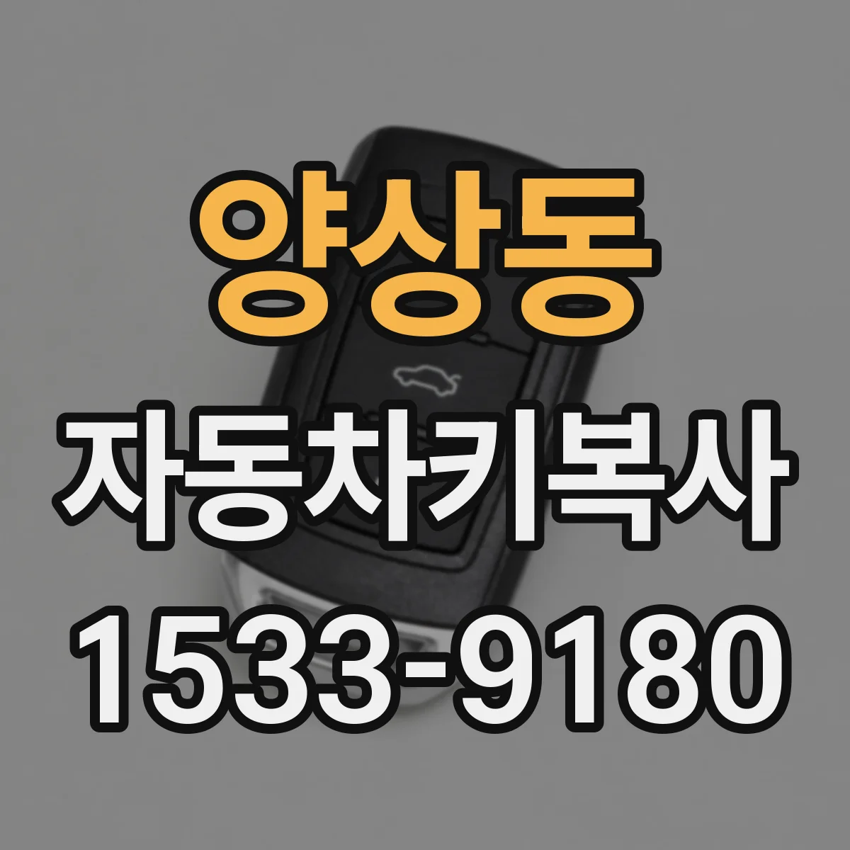 양상동 자동차키복사