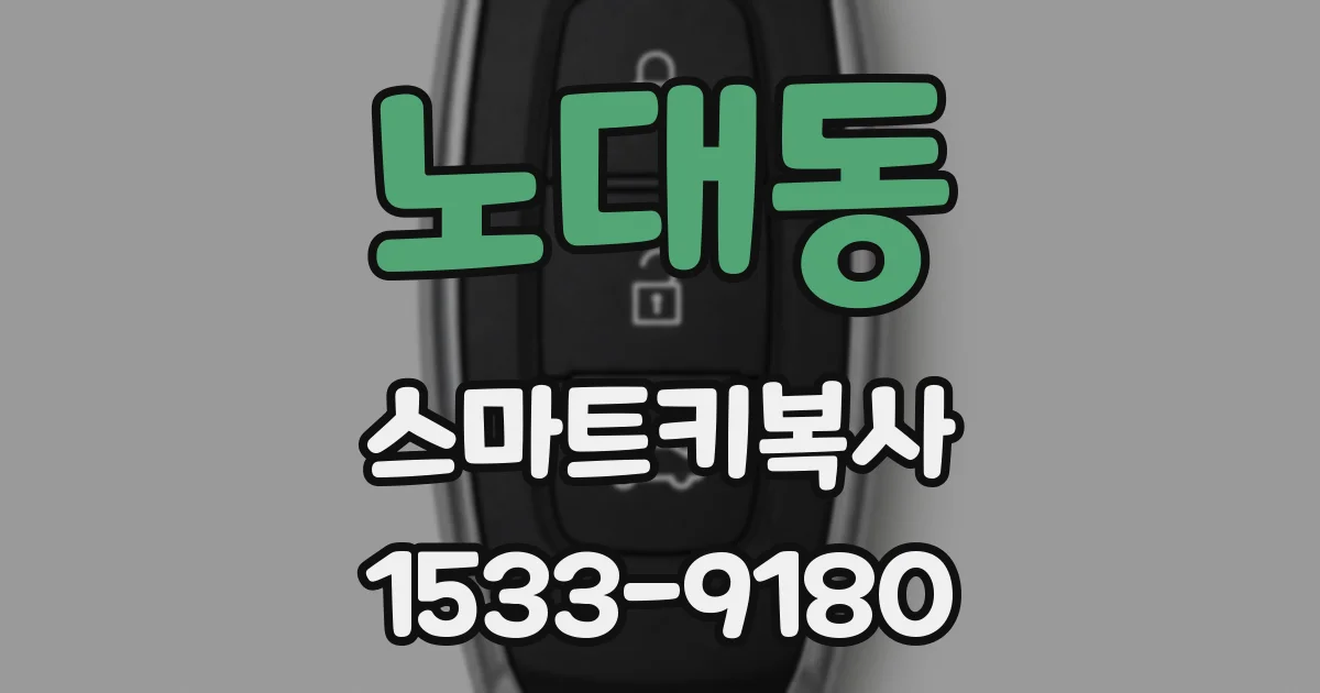 노대동 스마트키복사