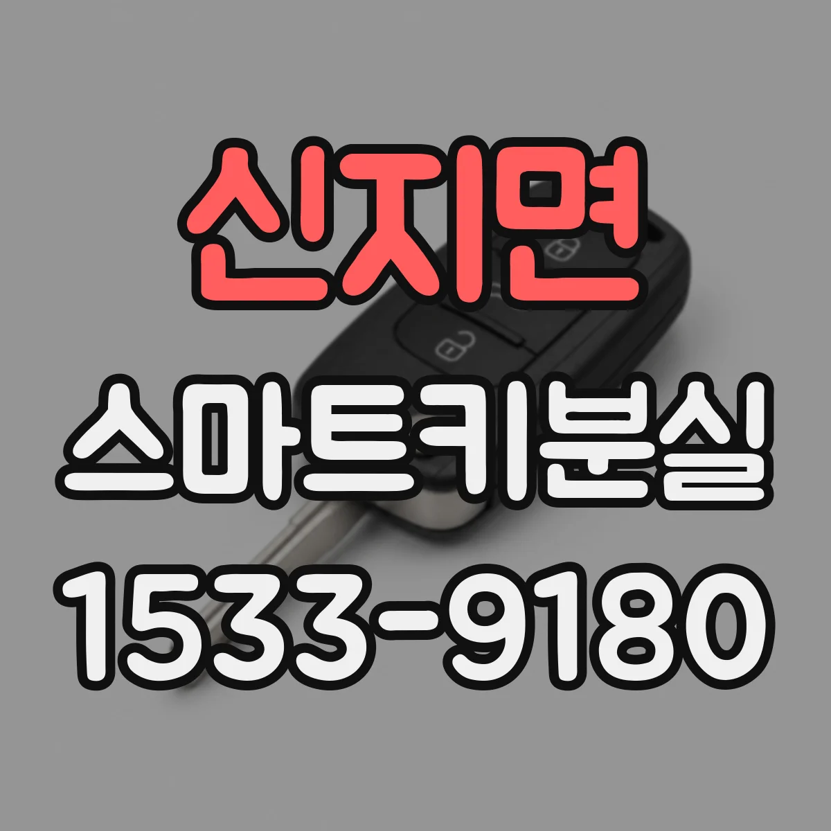 신지면 스마트키분실