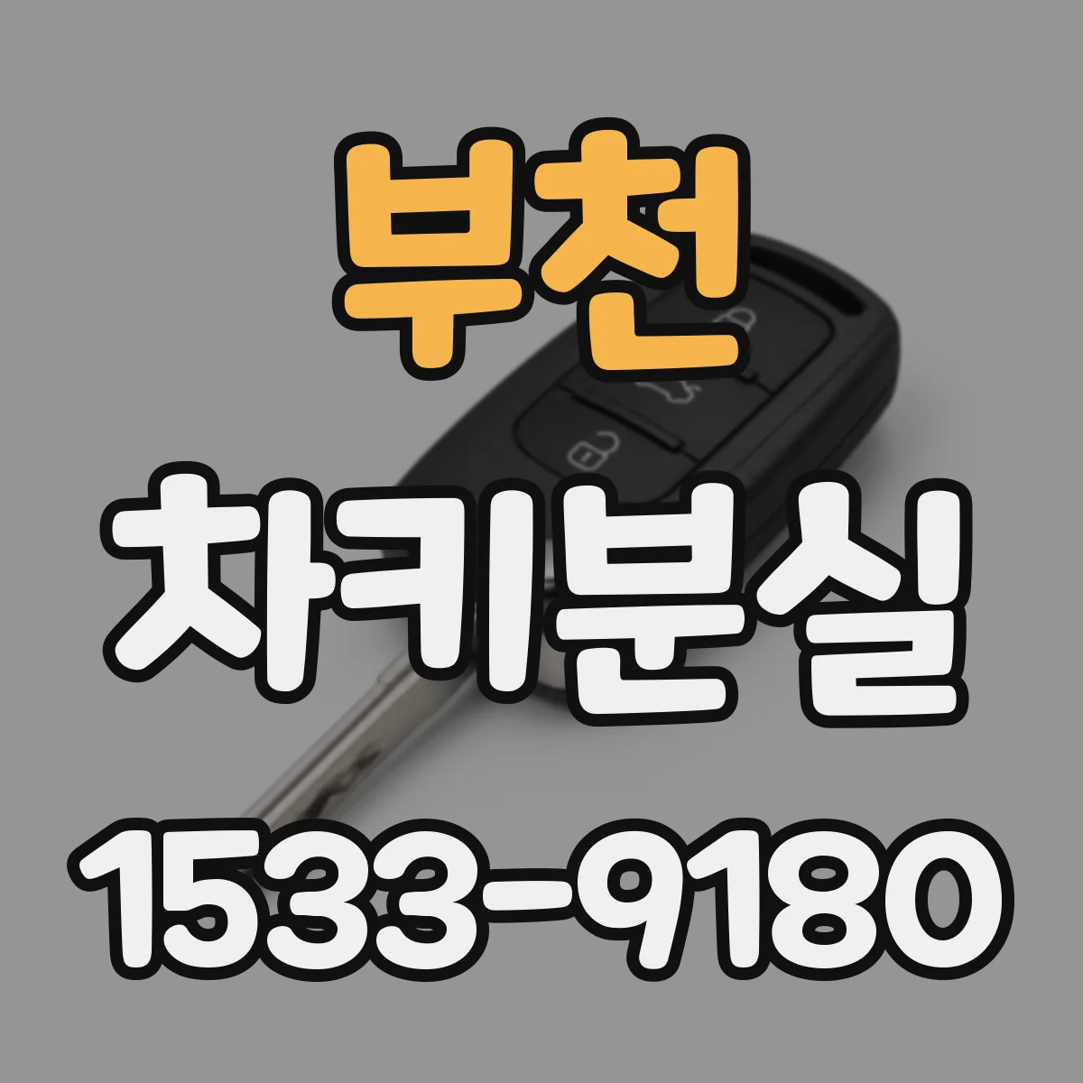 부천 차키분실