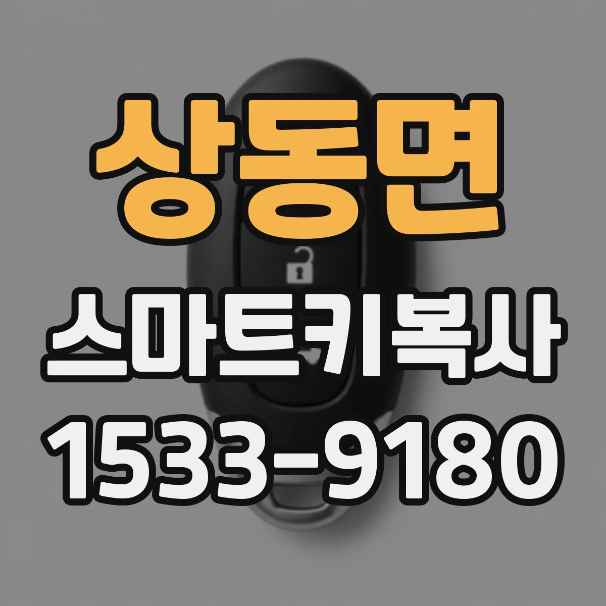 상동면 스마트키복사