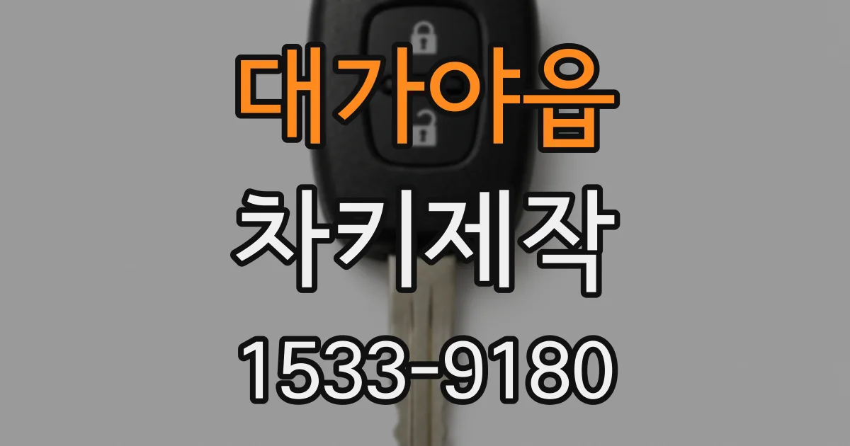 대가야읍 차키제작