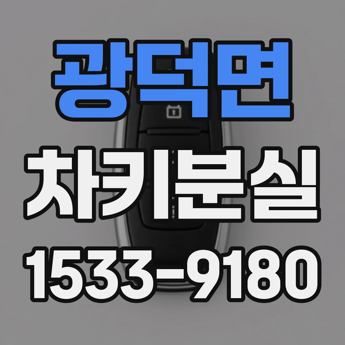 광덕면 차키분실