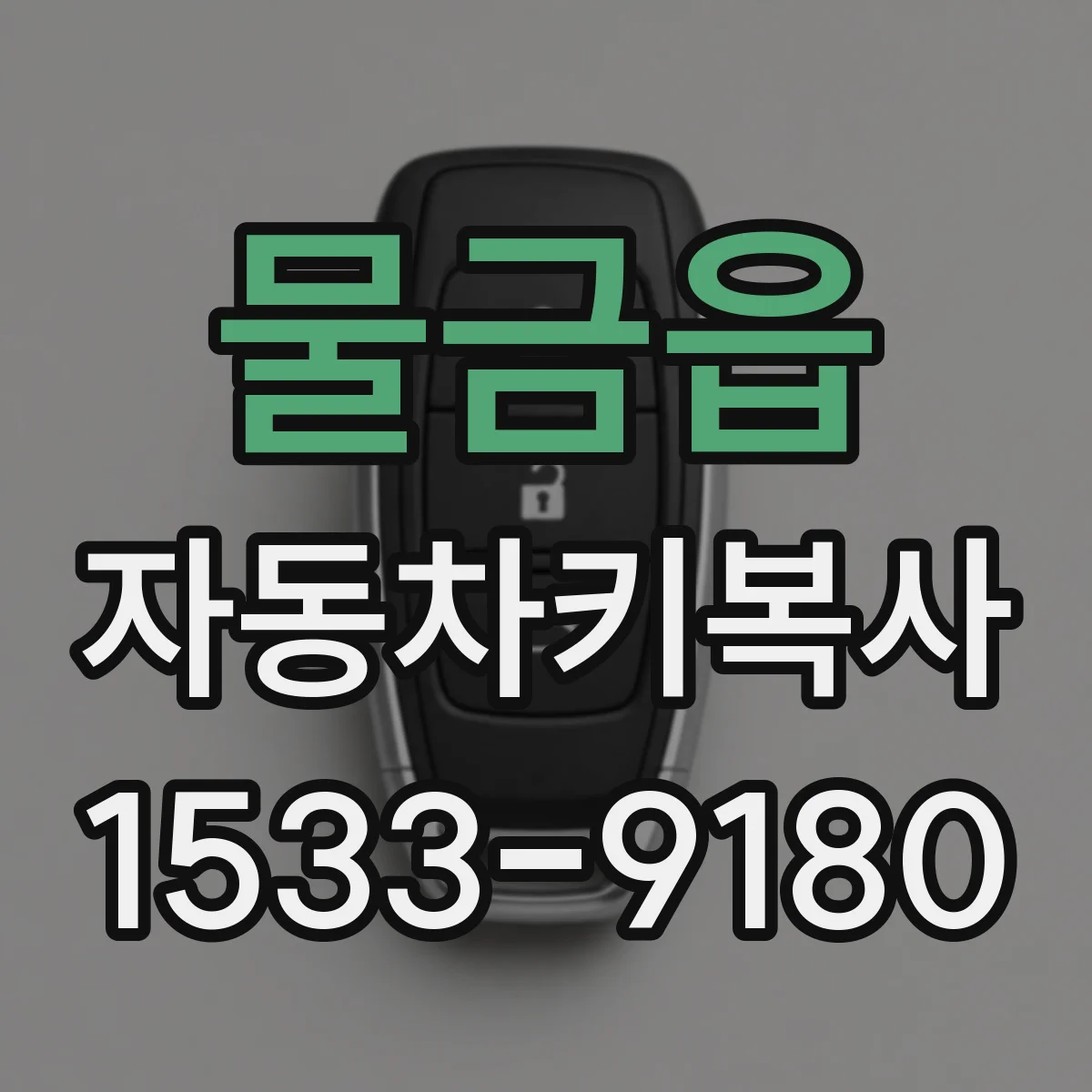물금읍 자동차키복사