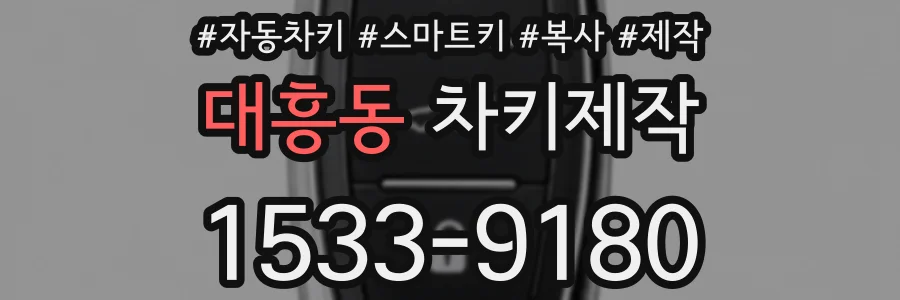 대흥동 차키제작