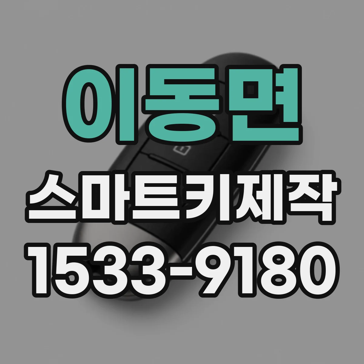 이동면 스마트키제작