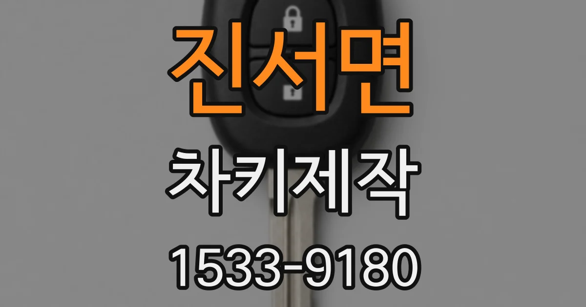 진서면 차키제작