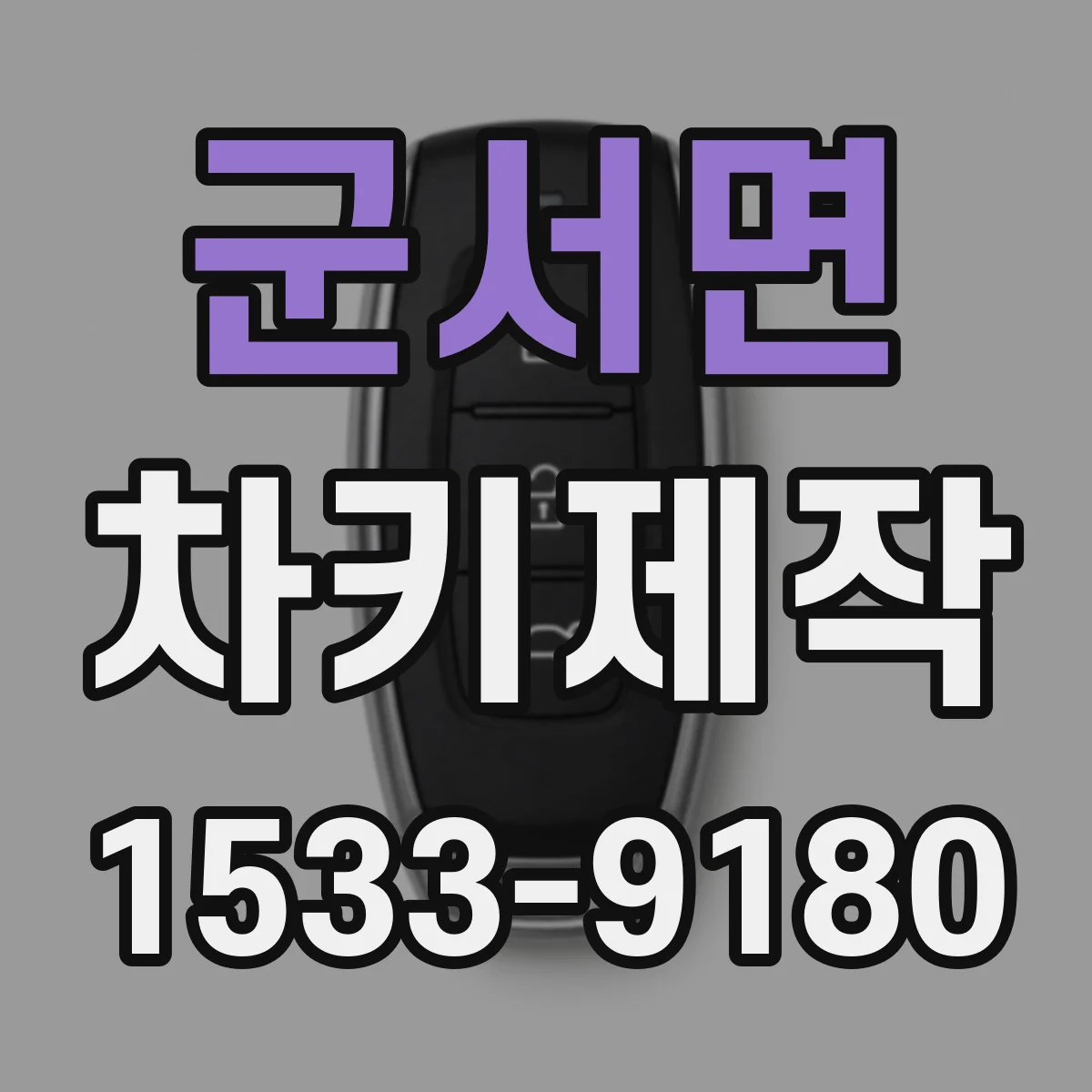 군서면 차키제작