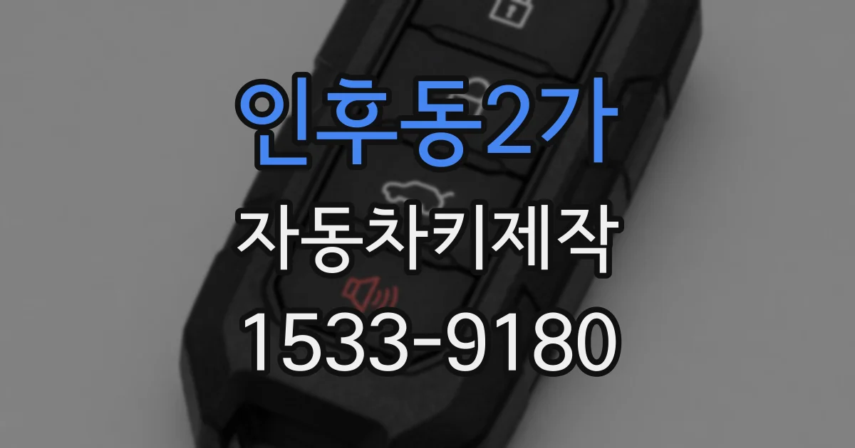 인후동2가 자동차키제작
