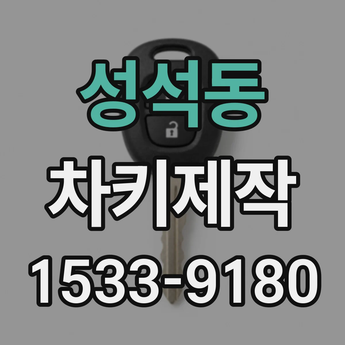 성석동 차키제작
