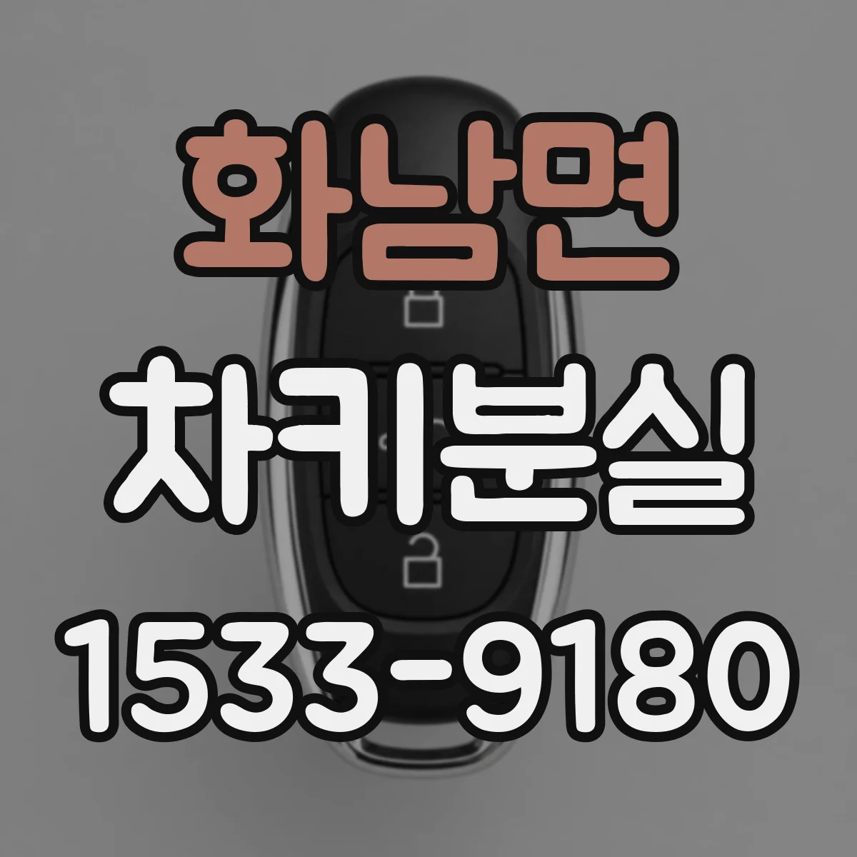 화남면 차키분실