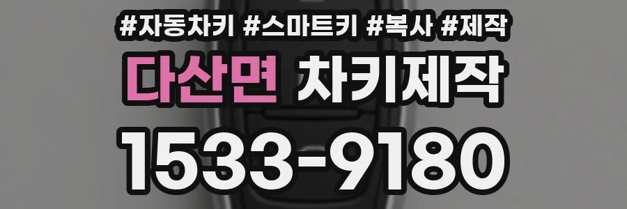 다산면 차키제작