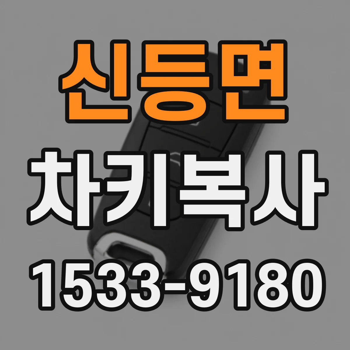 신등면 차키복사