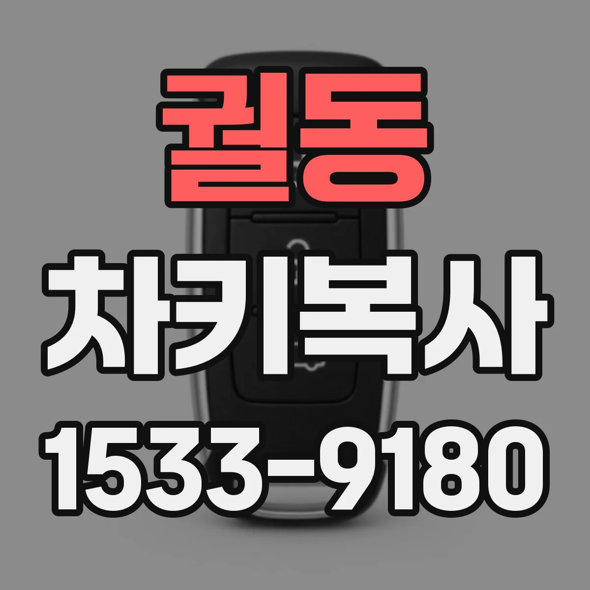궐동 차키복사