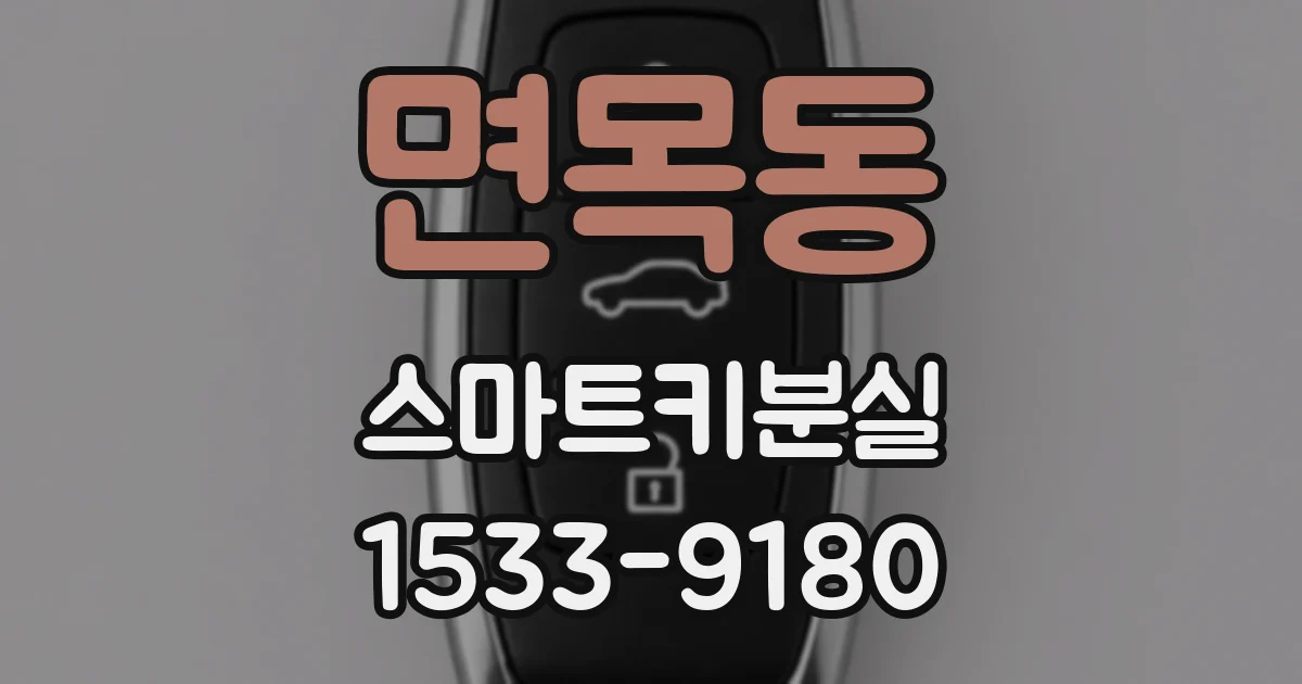 면목동 스마트키분실