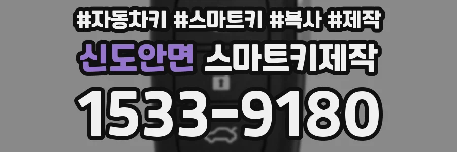 신도안면 스마트키제작