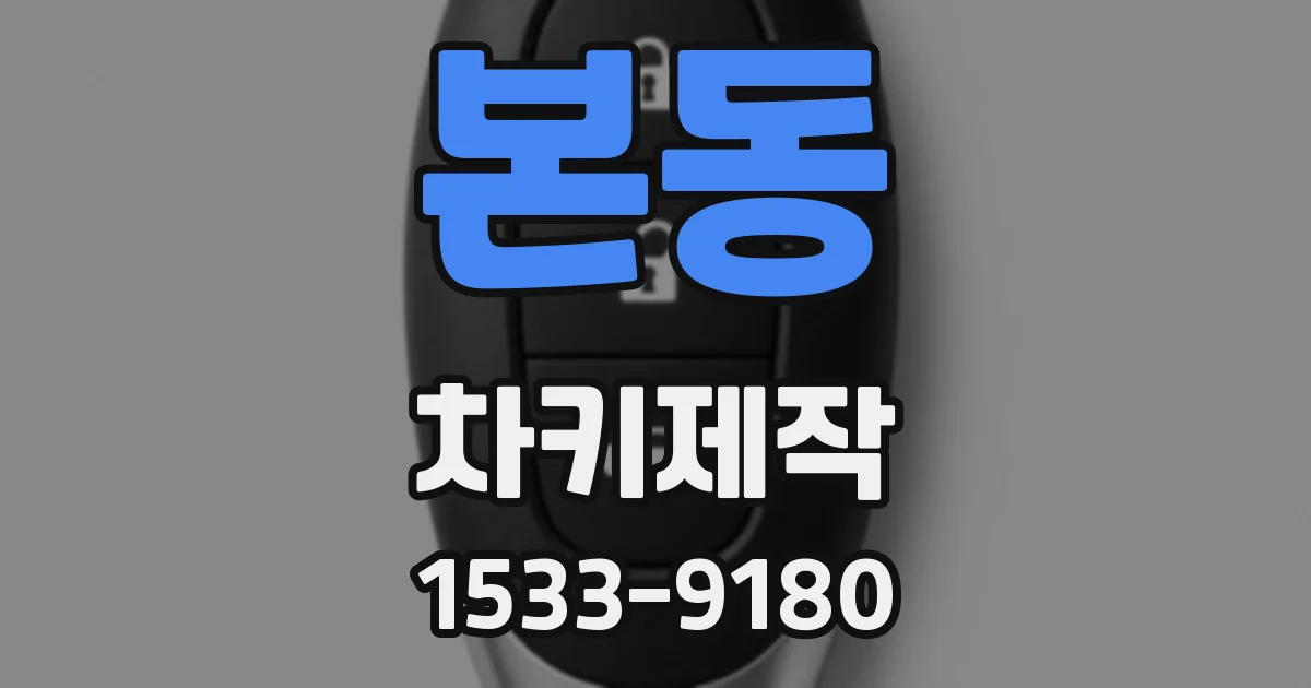 본동 차키제작