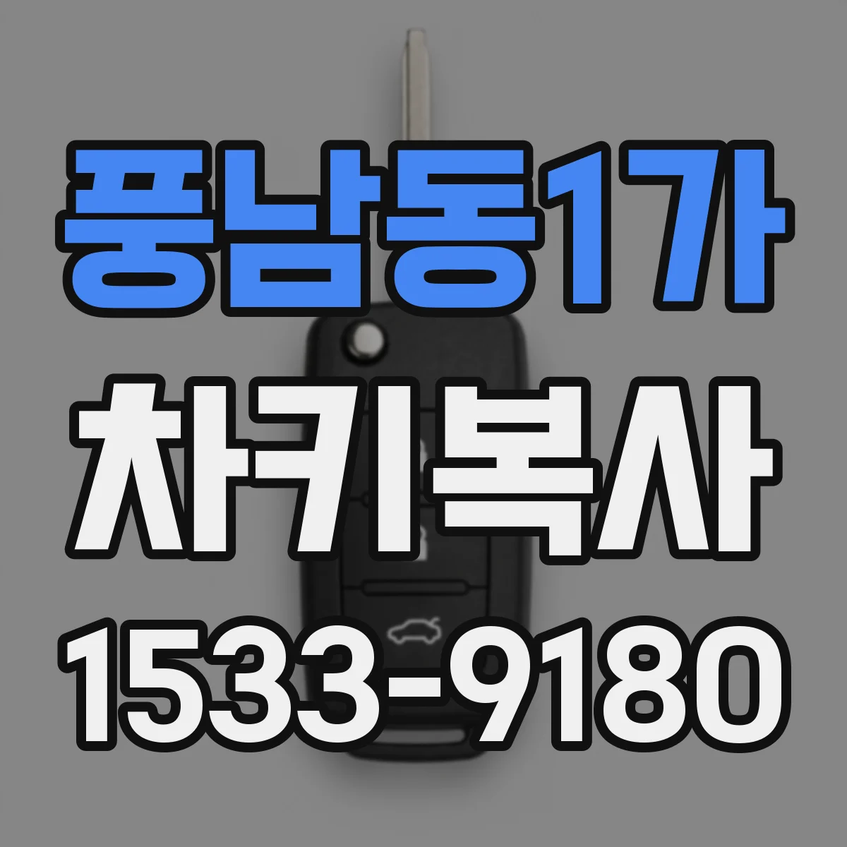 풍남동1가 차키복사