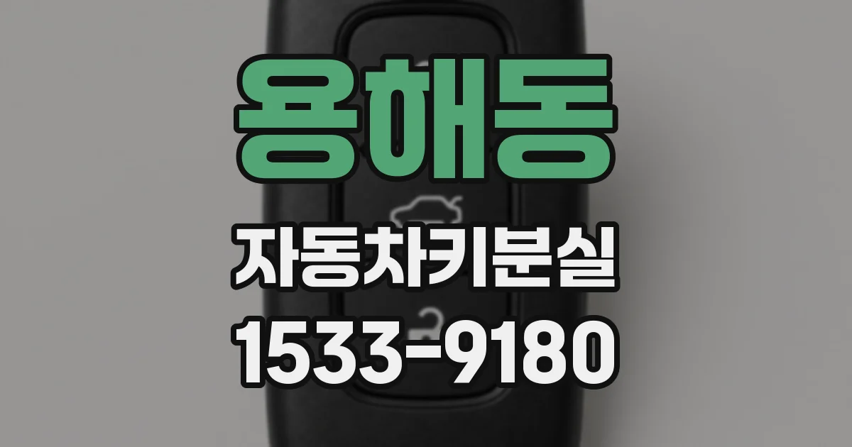 용해동 자동차키분실