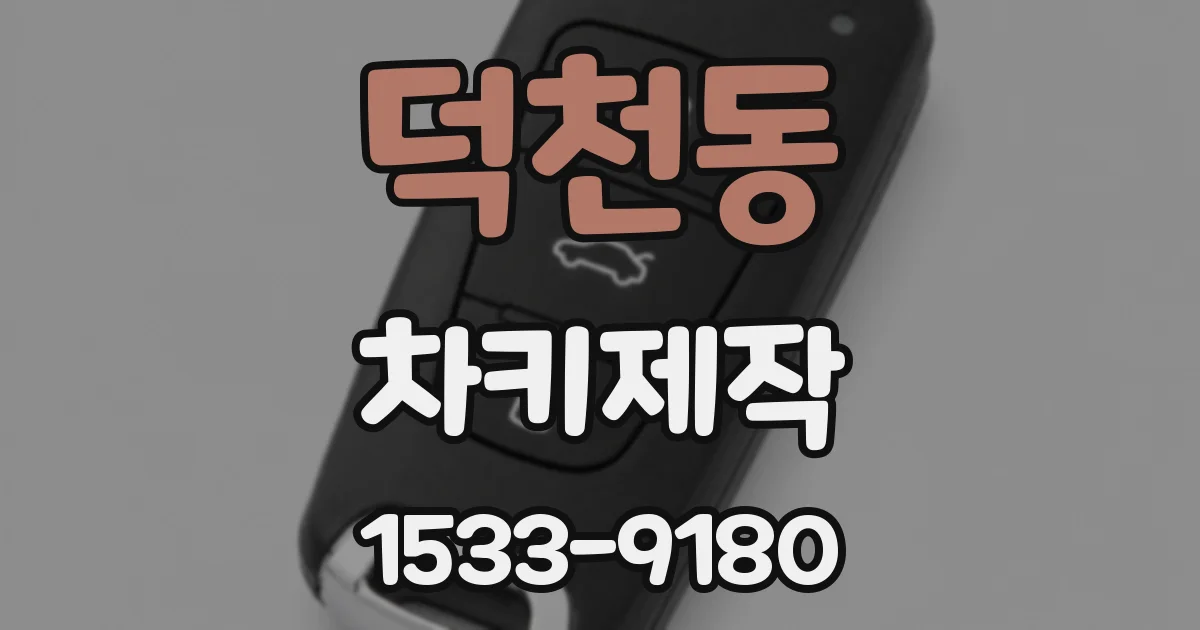 덕천동 차키제작