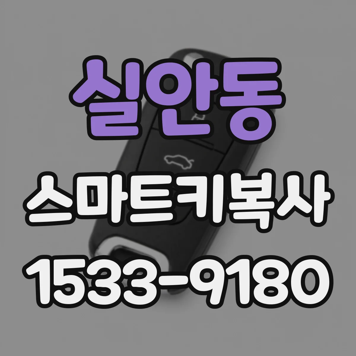 실안동 스마트키복사