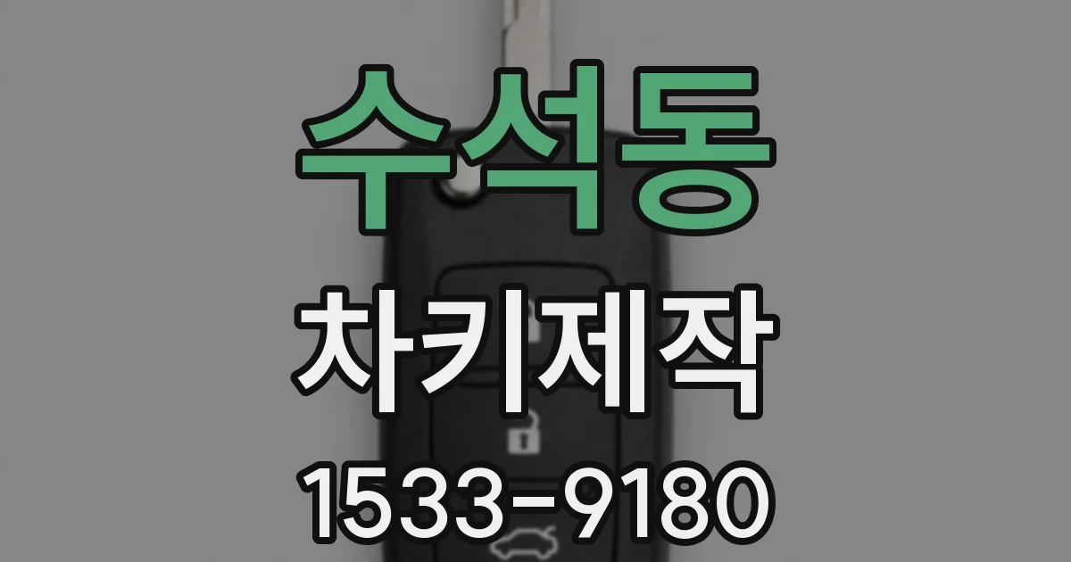 수석동 차키제작
