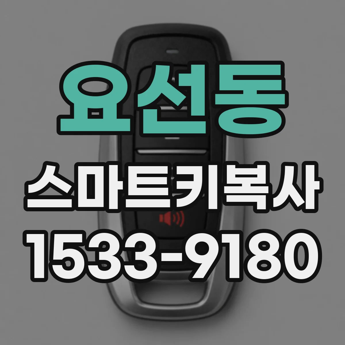 요선동 스마트키복사