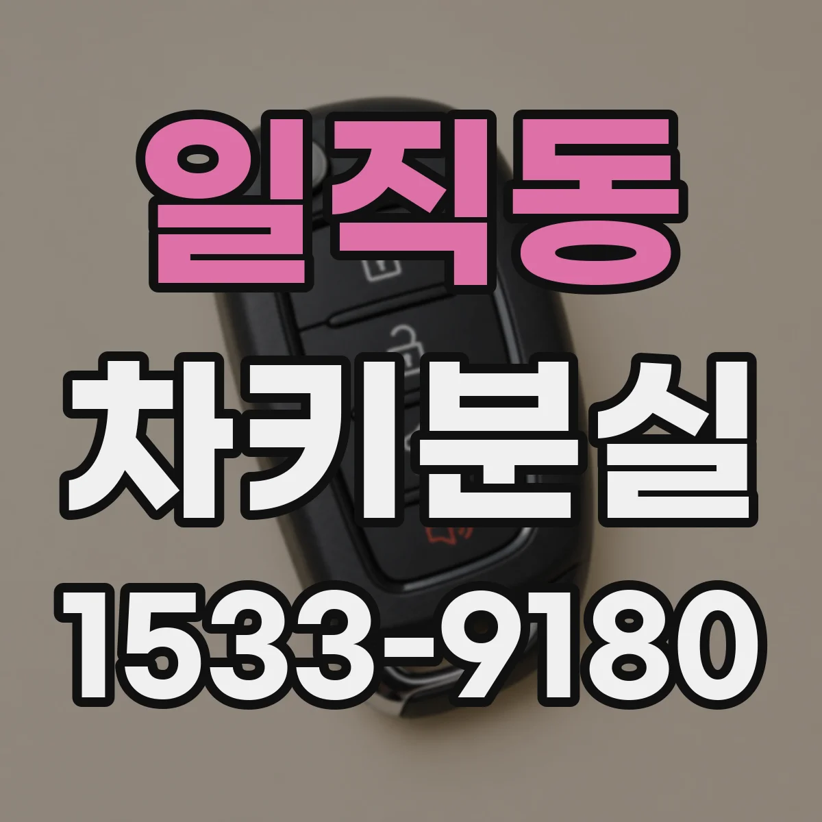 일직동 차키분실