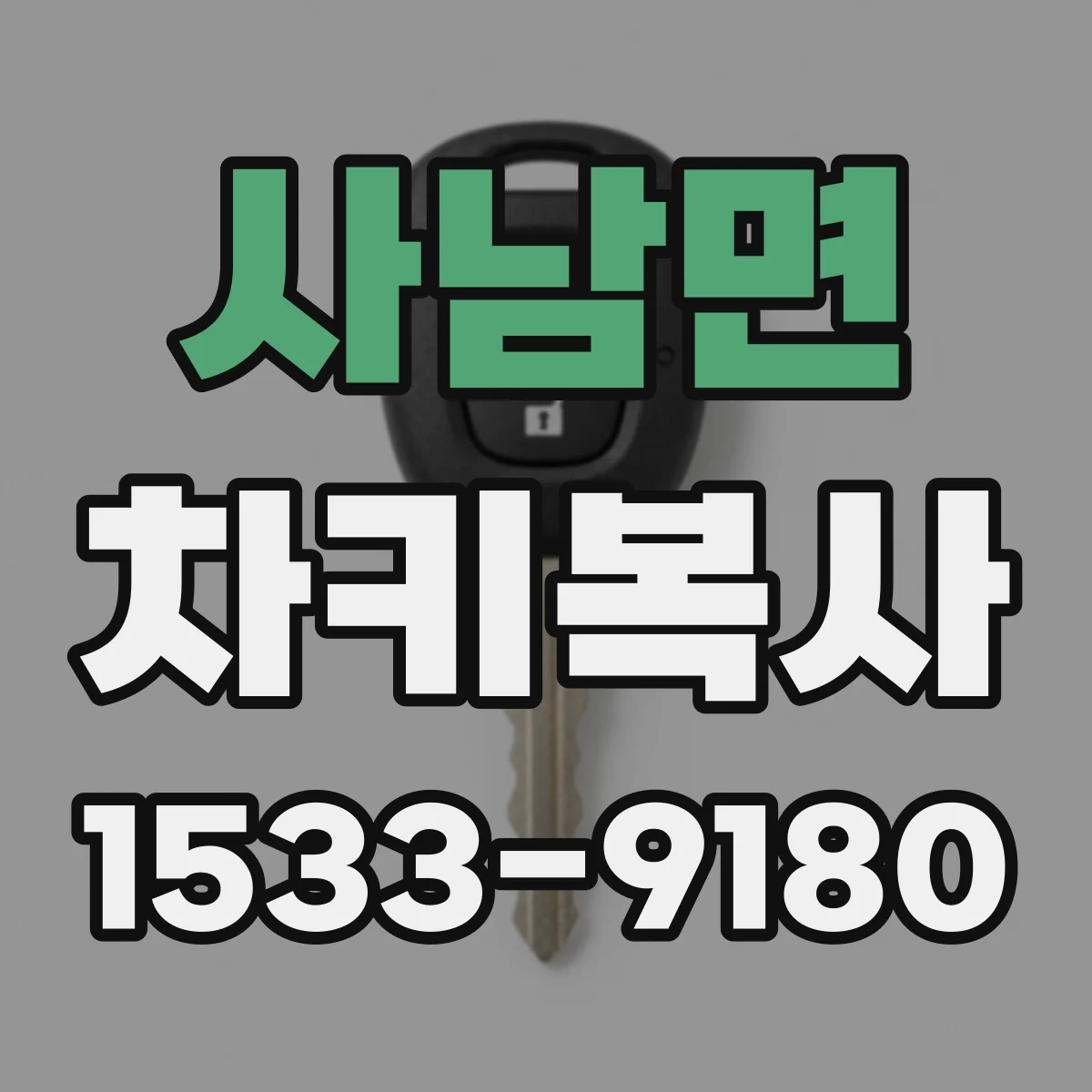 사남면 차키복사