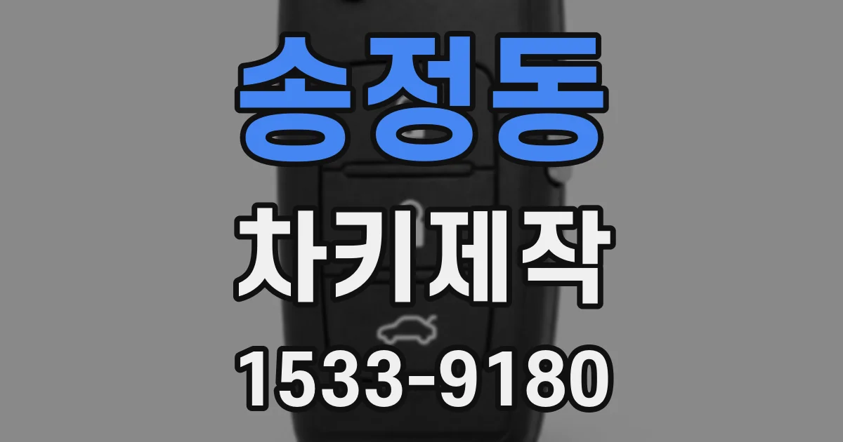 송정동 차키제작