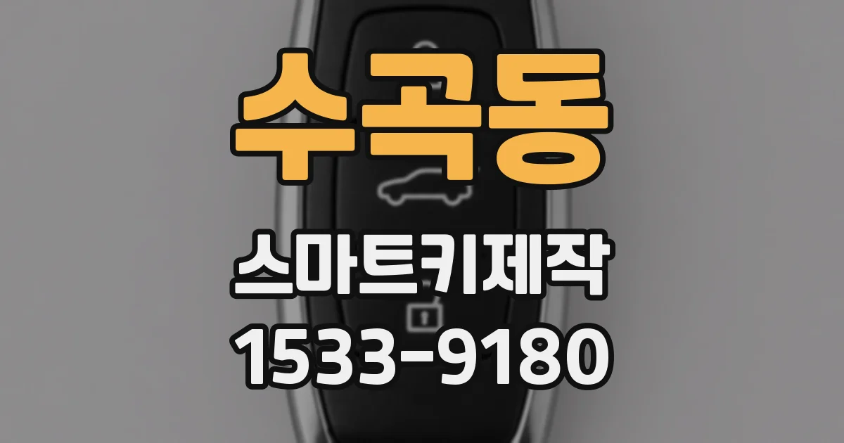수곡동 스마트키제작