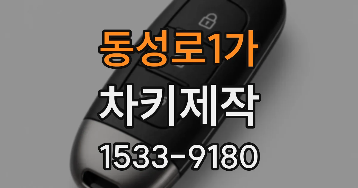 동성로1가 차키제작