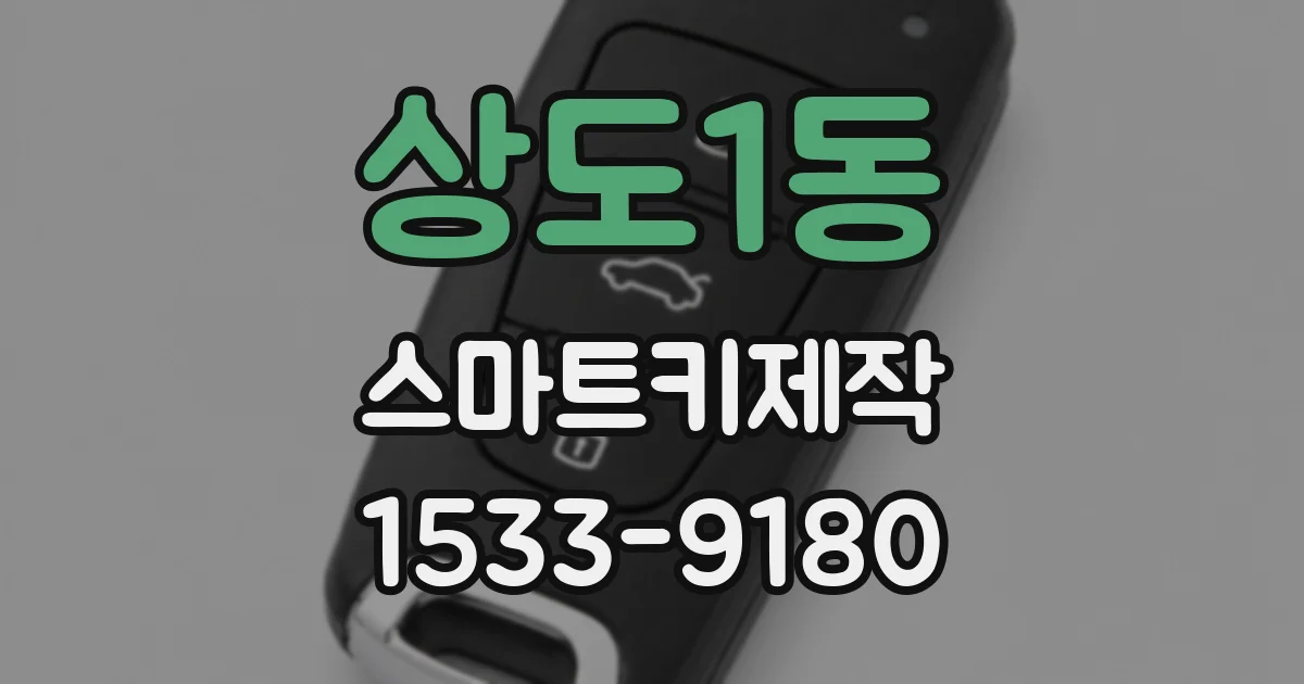 상도1동 스마트키제작
