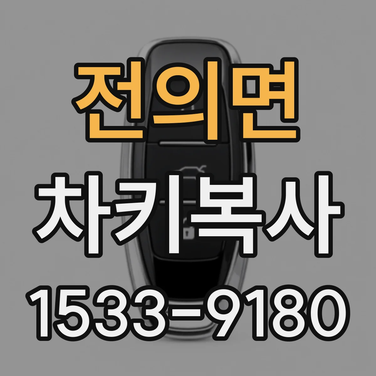 전의면 차키복사