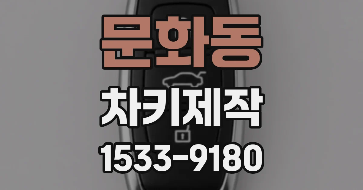 문화동 차키제작