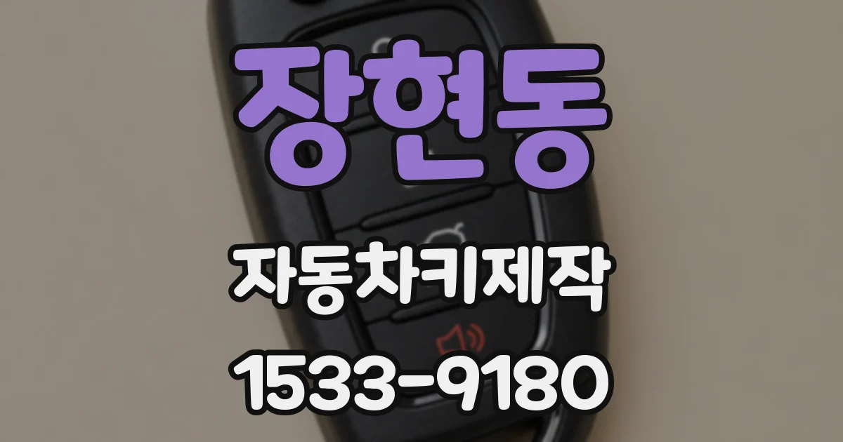 장현동 자동차키제작