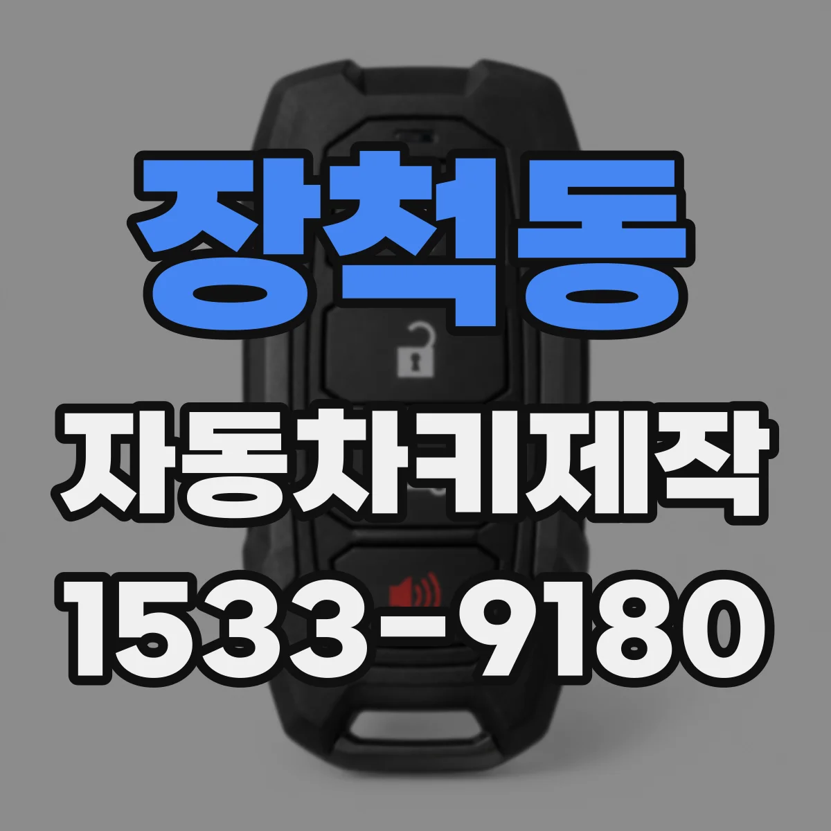 장척동 자동차키제작