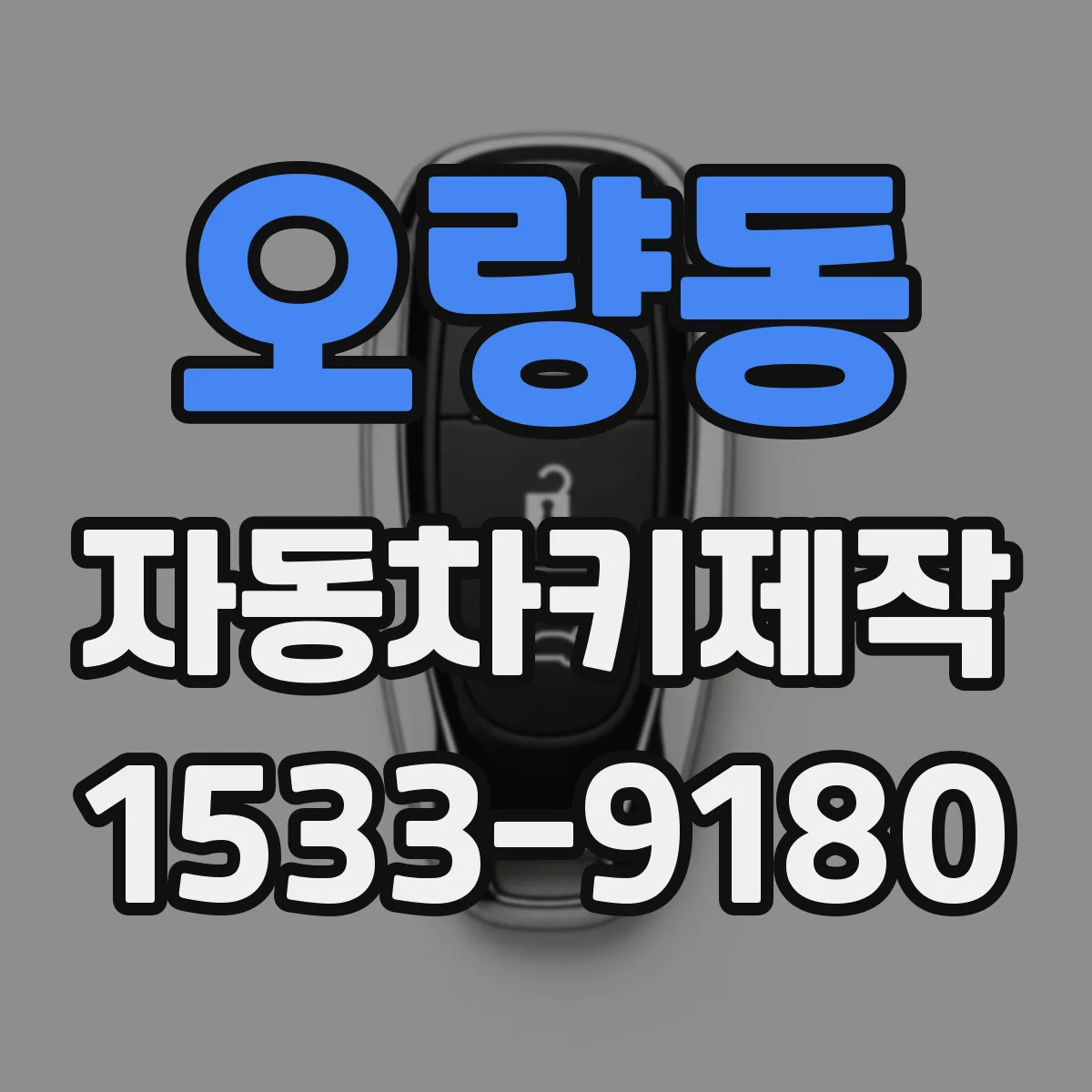 오량동 자동차키제작