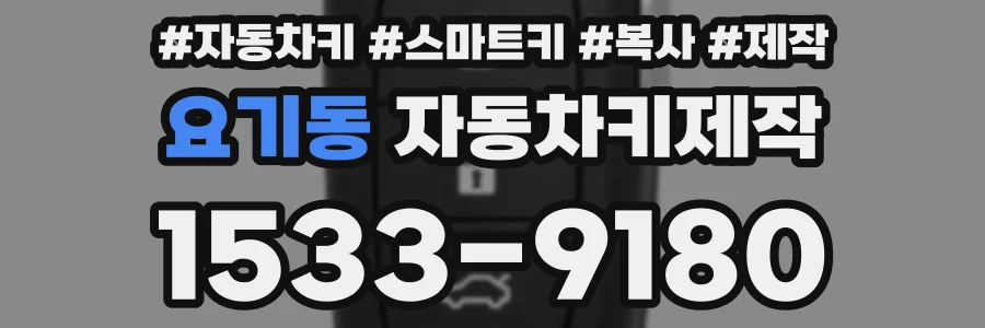요기동 자동차키제작