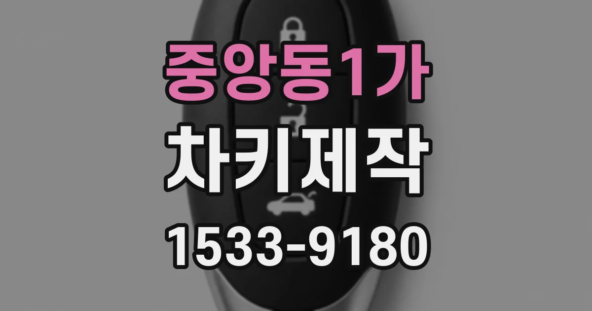 중앙동1가 차키제작