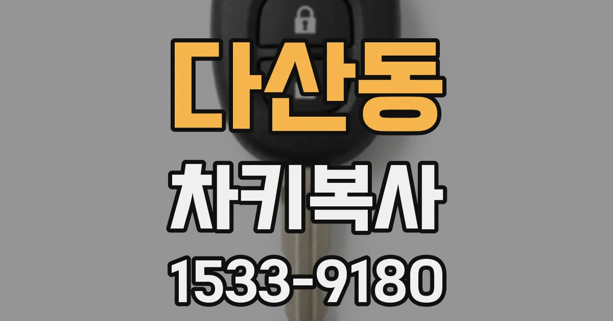 다산동 차키복사