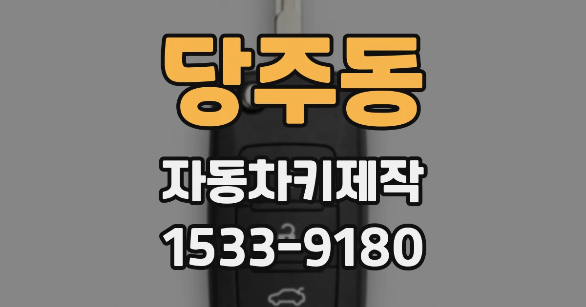 당주동 자동차키제작