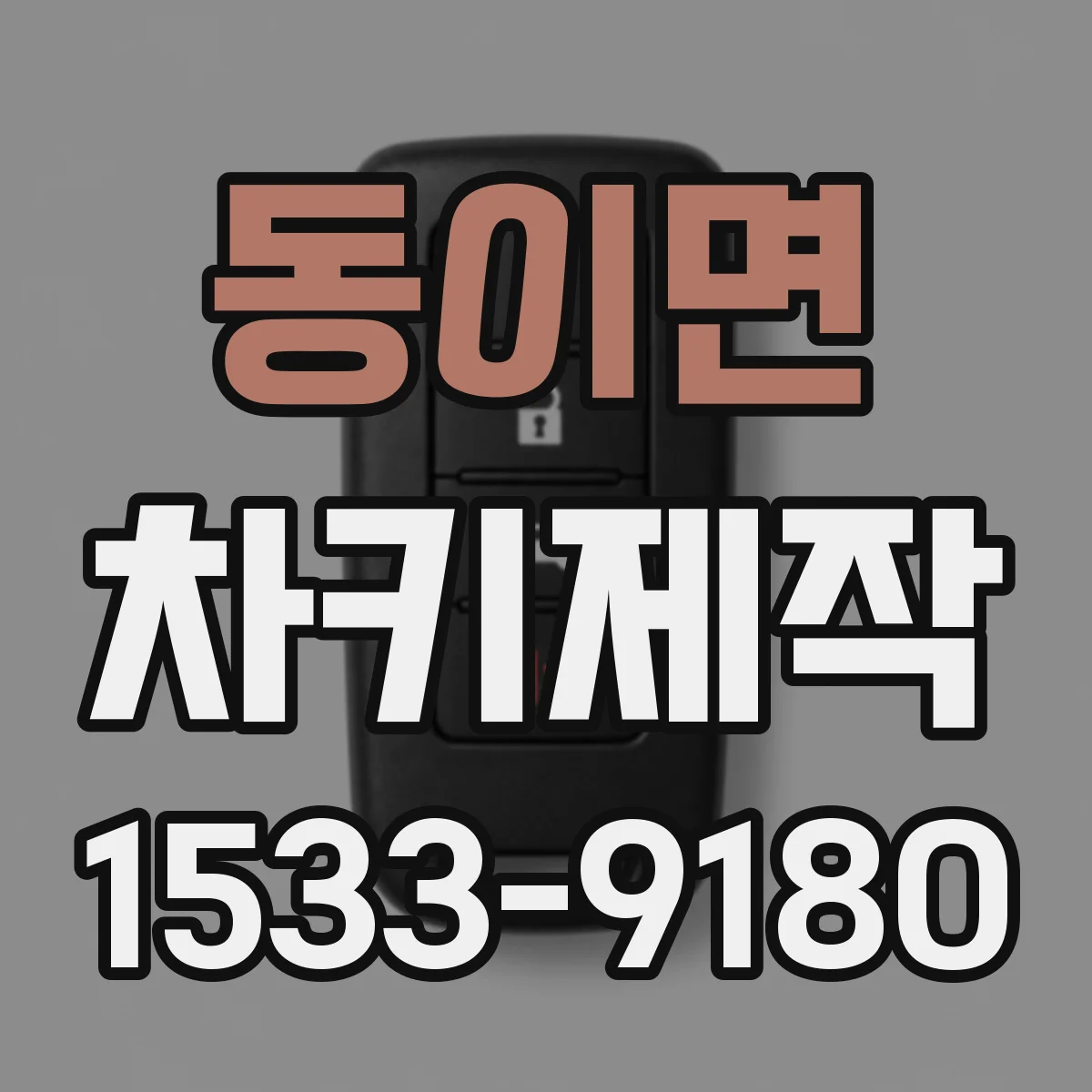 동이면 차키제작