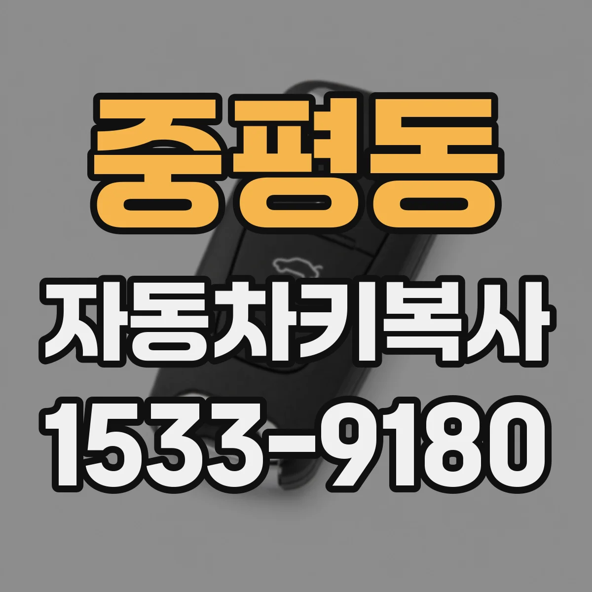 중평동 자동차키복사