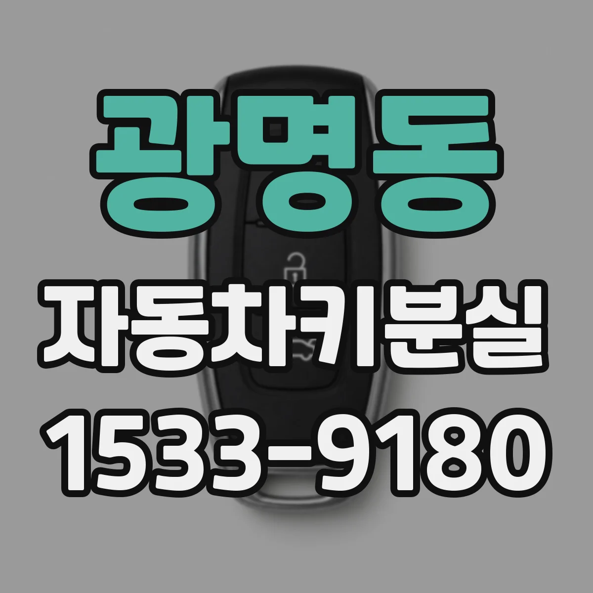 광명동 자동차키분실